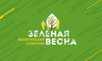 Экологический субботник «Зелёная весна-2024»