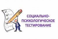 Социально-психологическое тестирование  обучающихся (СПТ)